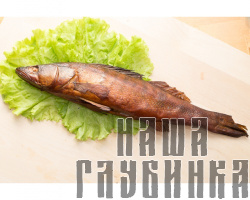 Судак горячего копчения